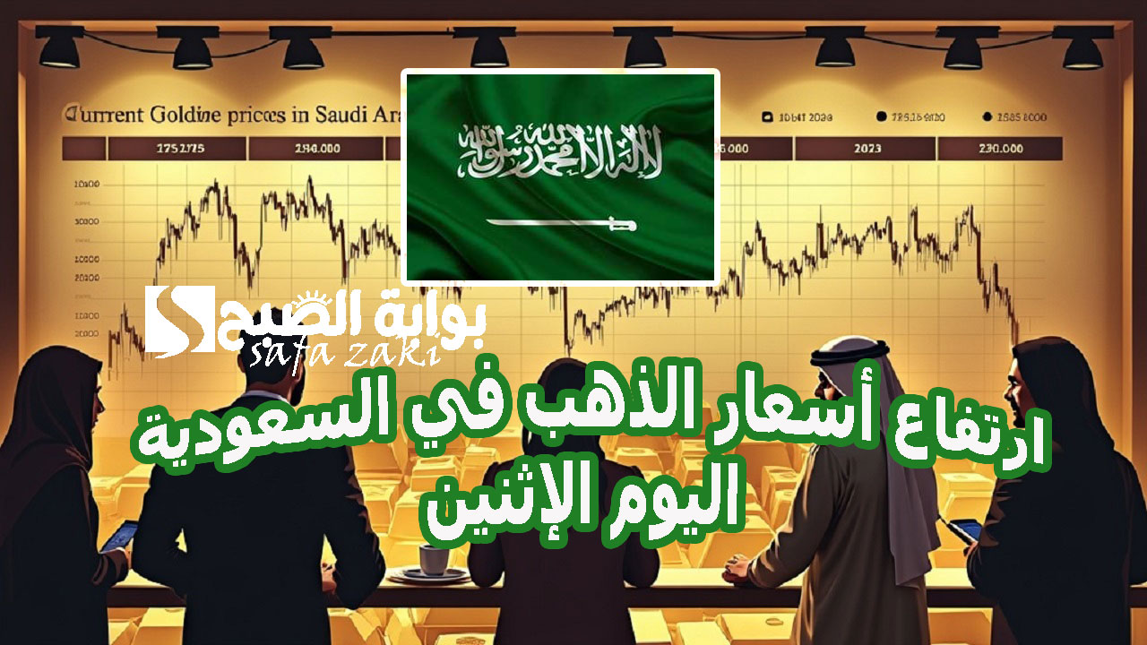 ارتفاع أسعار الذهب في السعودية اليوم الإثنين