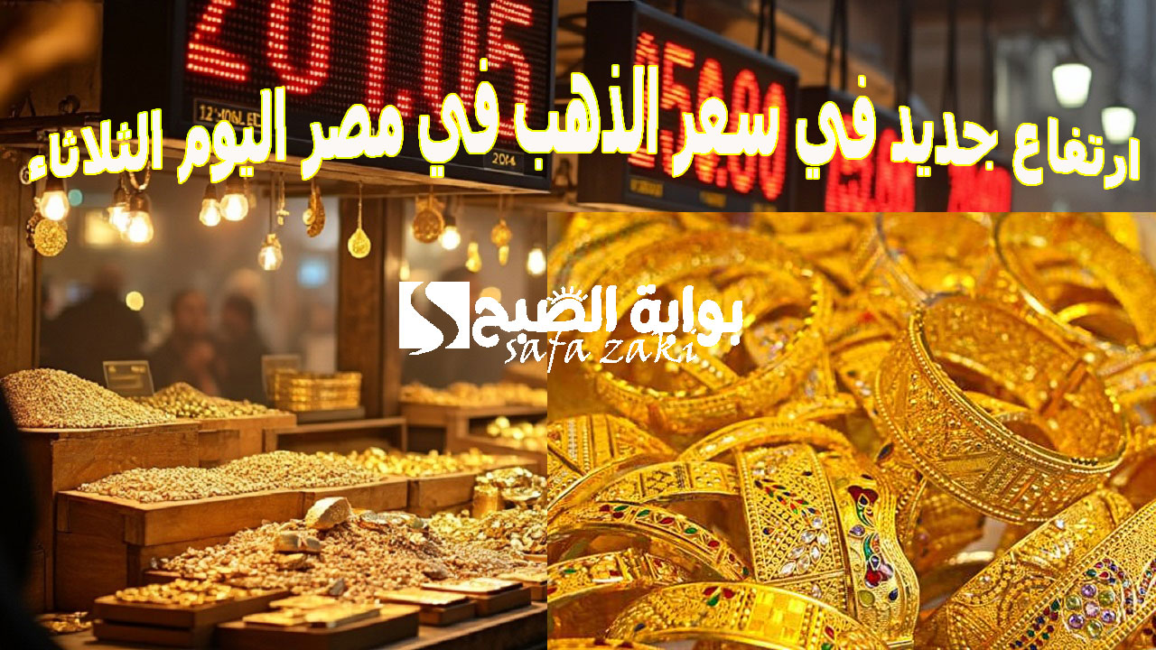 ارتفاع حديد في سعر الذهب في مصر اليوم الثلاثاء