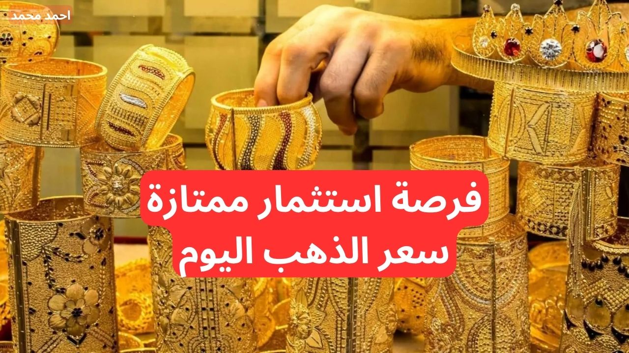 ارتفاع سعر الذهب اليوم في السعودية 30-11-2024 في التعاملات.. أسعار سبائك الذهب اليوم