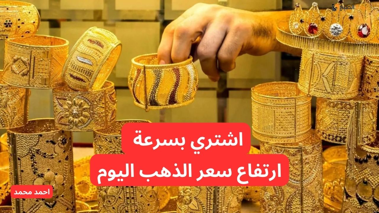 ارتفاع سعر الذهب اليوم في العراق الأربعاء 27-11-2024