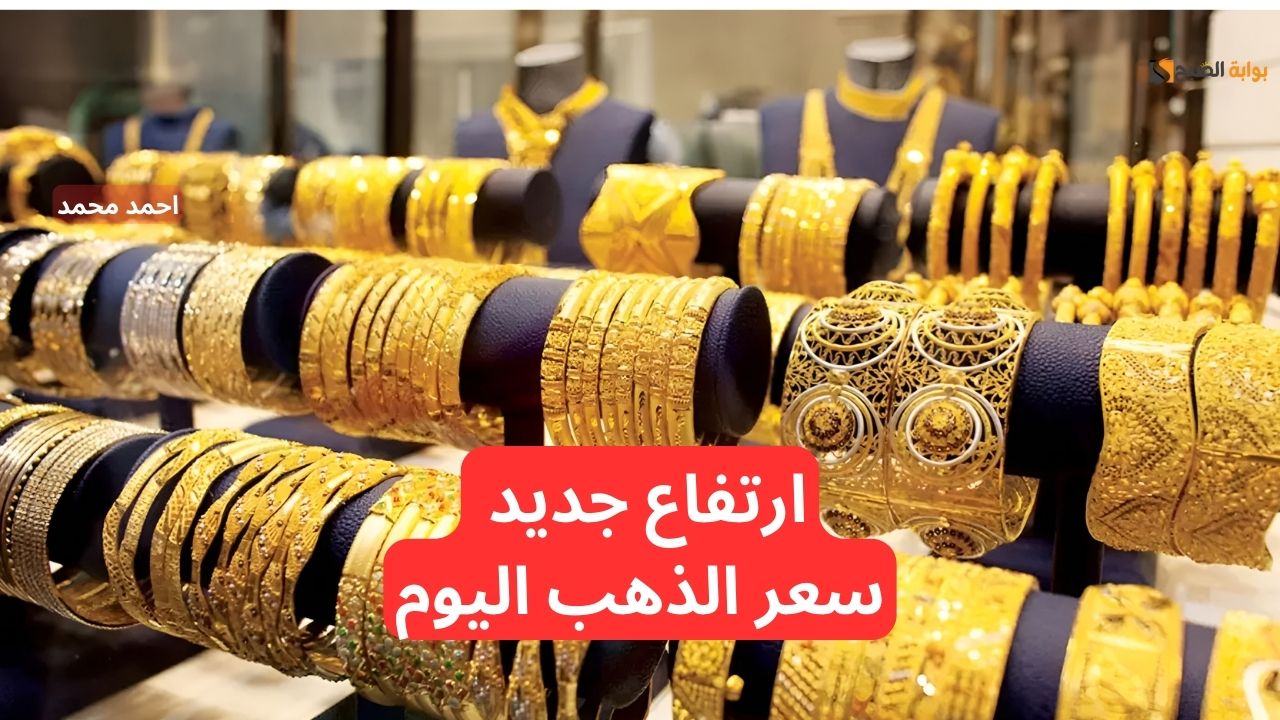 ارتفاع سعر الذهب اليوم في العراق الأربعاء 28-11-2024 في التعاملات