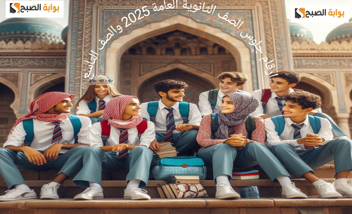 ارقام جلوس الصف الثانوية العامة 2025،