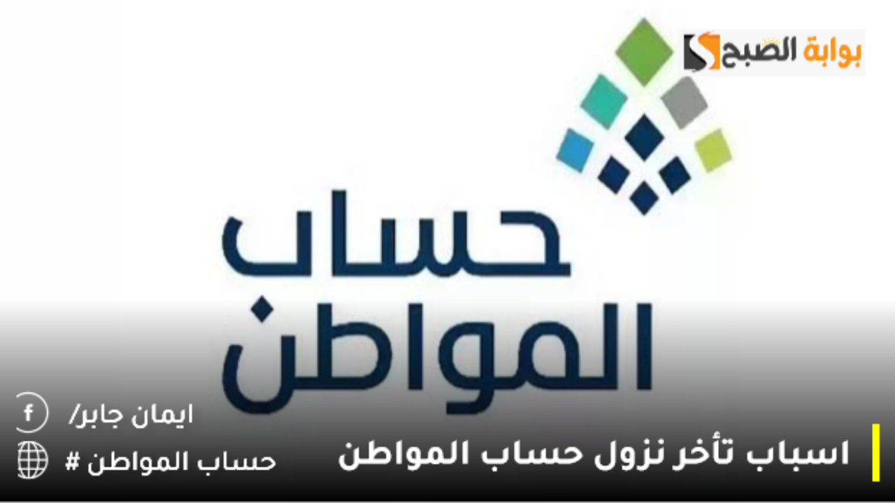 اسباب تأخر نزول حساب المواطن
