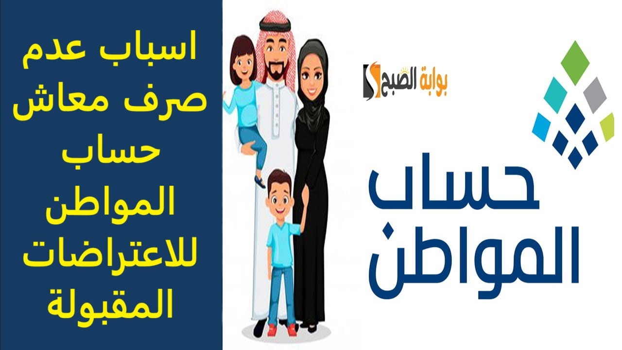 اسباب عدم صرف معاش حساب المواطن للاعتراضات المقبولة