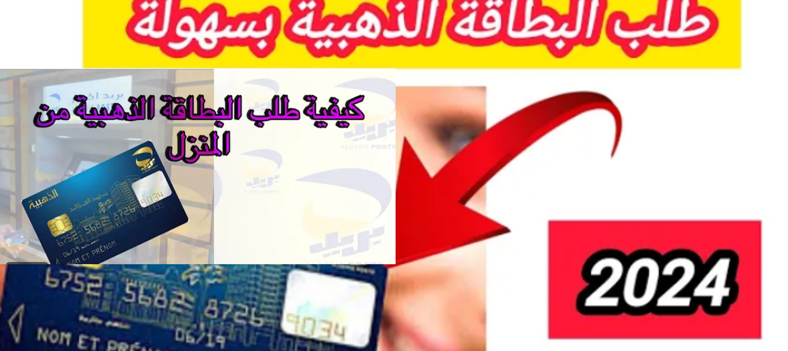 استخراج البطاقة الذهبية في الجزائر 2024