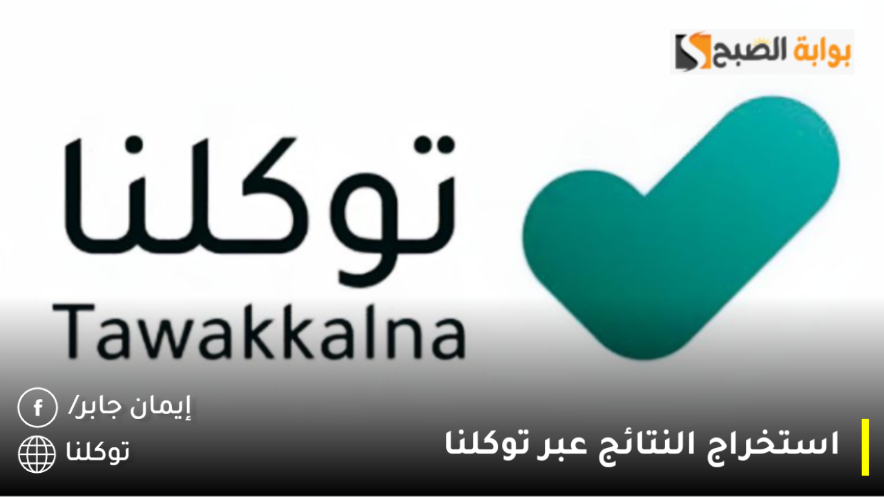 استخراج النتائج عبر توكلنا 