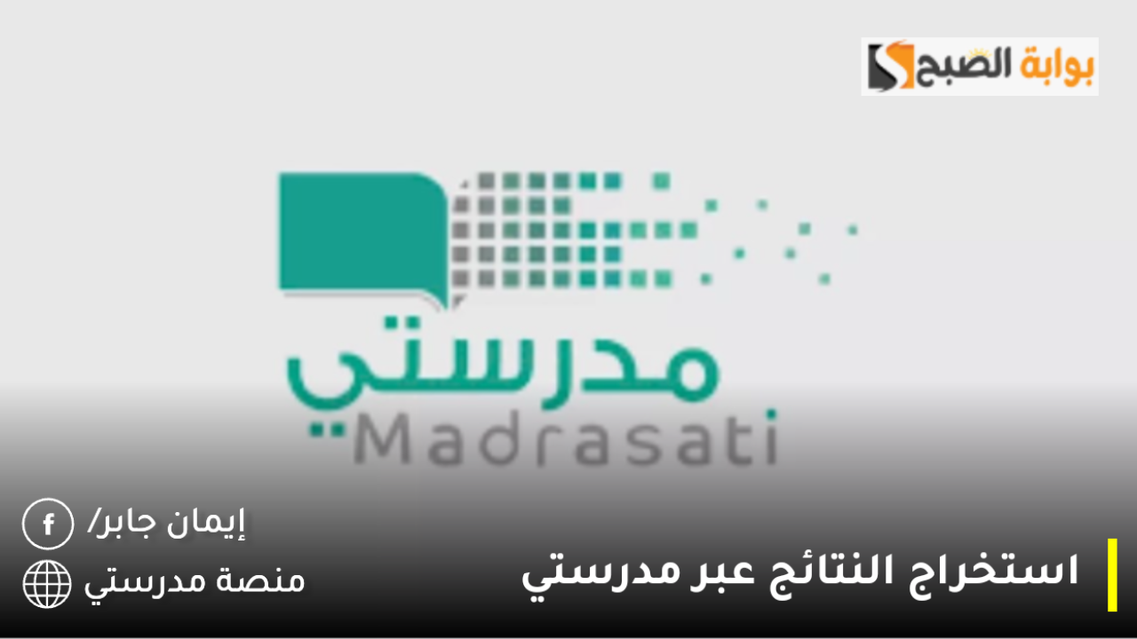 استخراج النتائج عبر مدرستي