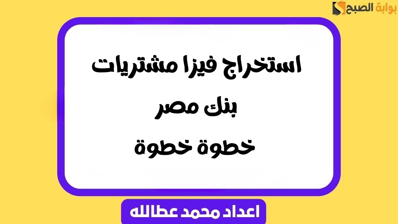 استخراج فيزا مشتريات بنك مصر