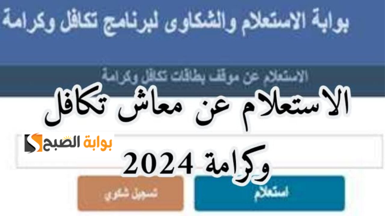 استعلام بالرقم القومي تكافل وكرامة