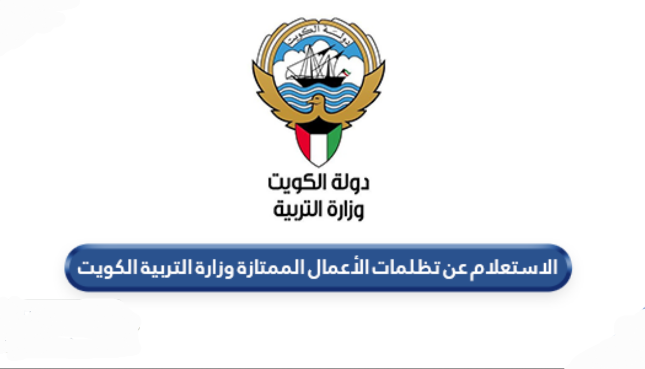 استعلام تظلمات الأعمال الممتازة