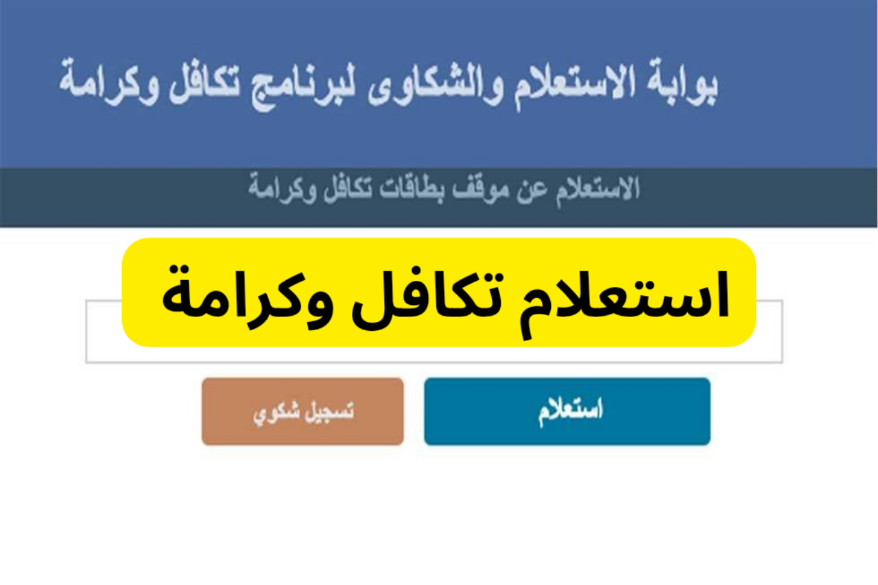 استعلام تكافل وكرامة