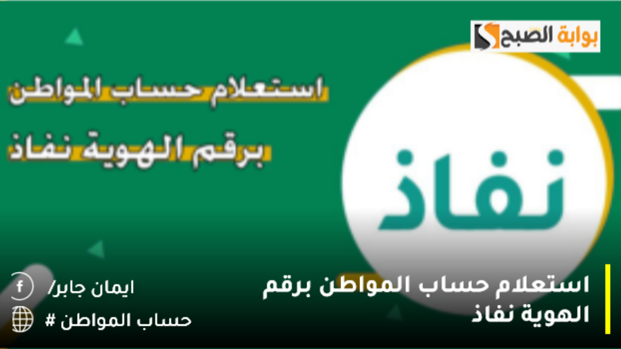 استعلام حساب المواطن برقم الهوية نفاذ