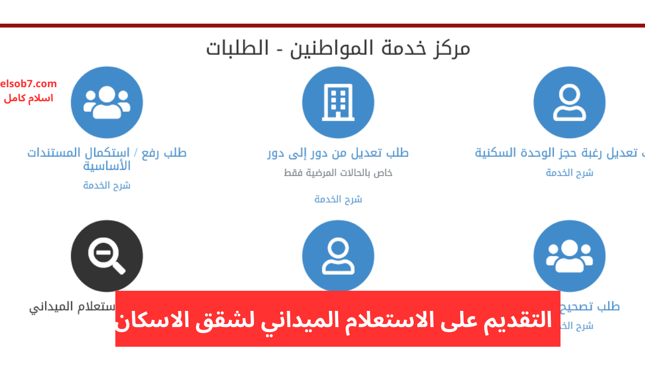 استعلام سكن لكل المصريين