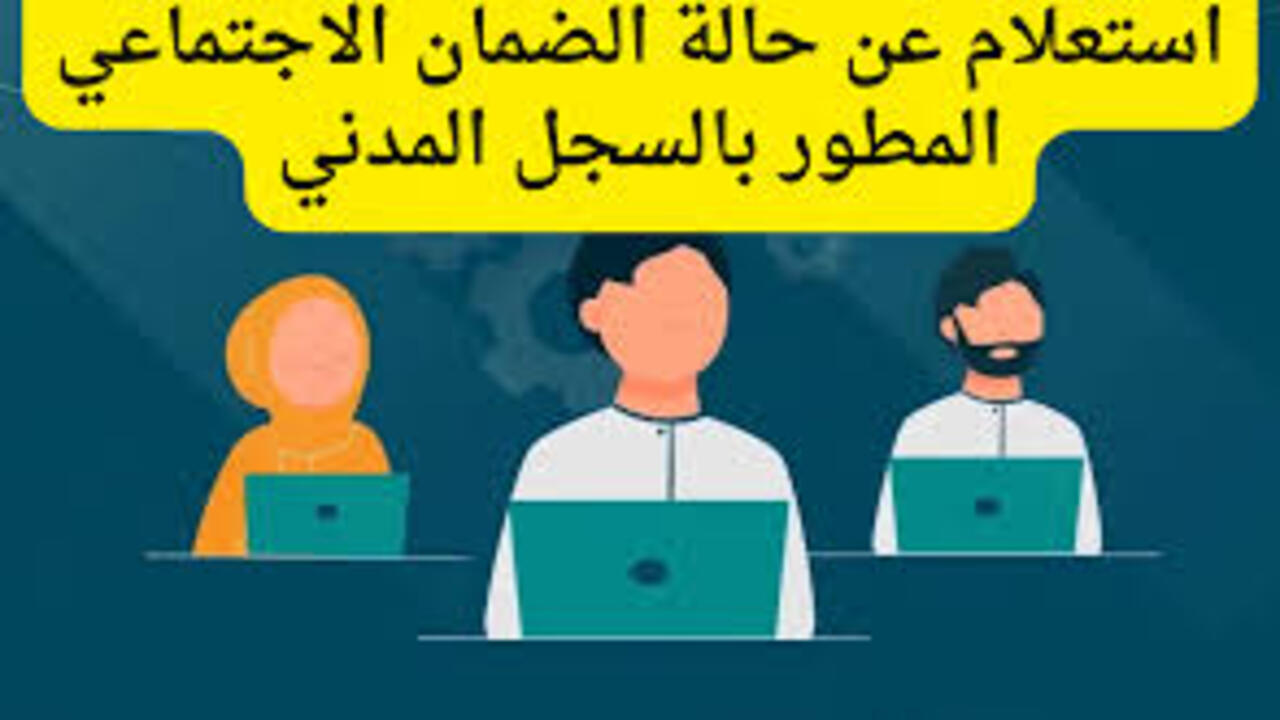استعلام عن الضمان الاجتماعي بالسجل المدني
