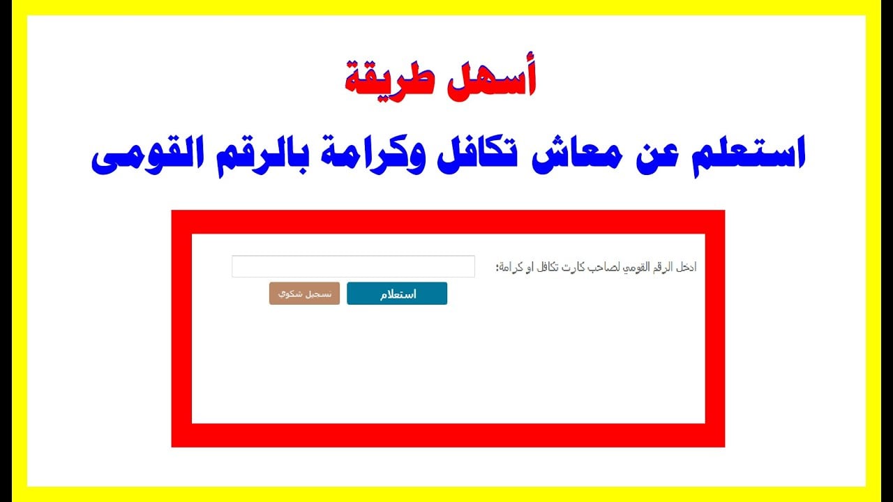 استعلام معاش تكافل وكرامة بالرقم القومي