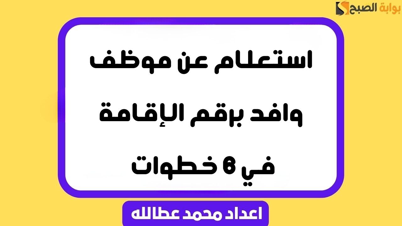 استعلام عن موظف وافد