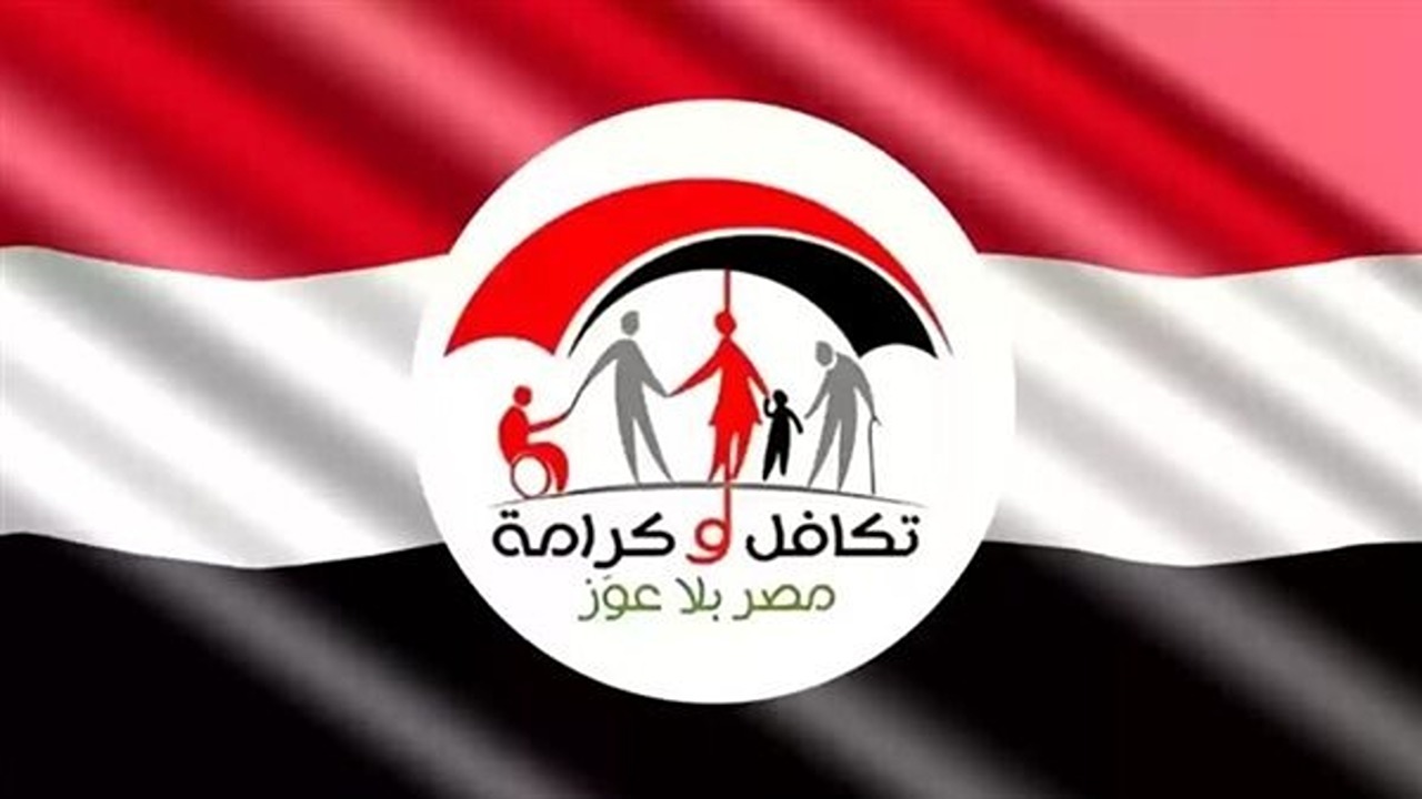 استعلام معاش تكافل وكرامة بالرقم القومي وموعد صرف شهر نوفمبر 2024