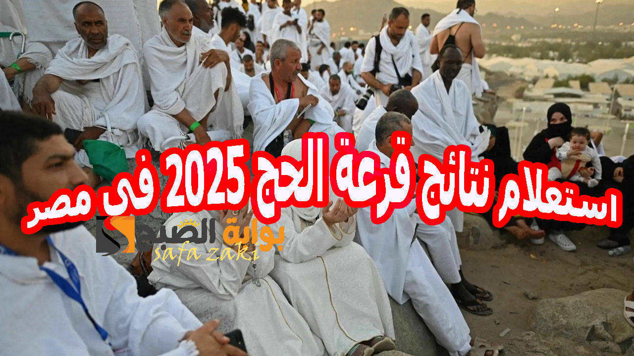 استعلام نتائج قرعة الحج 2025 في مصر