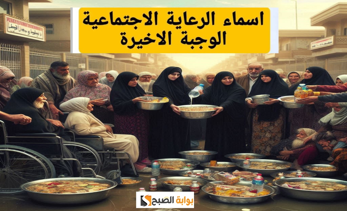 استعلم اسماء الرعاية الاجتماعية الوجبة الأخيرة العراق بعد التحديثات الجديدة للمنصة مظلتي 2024