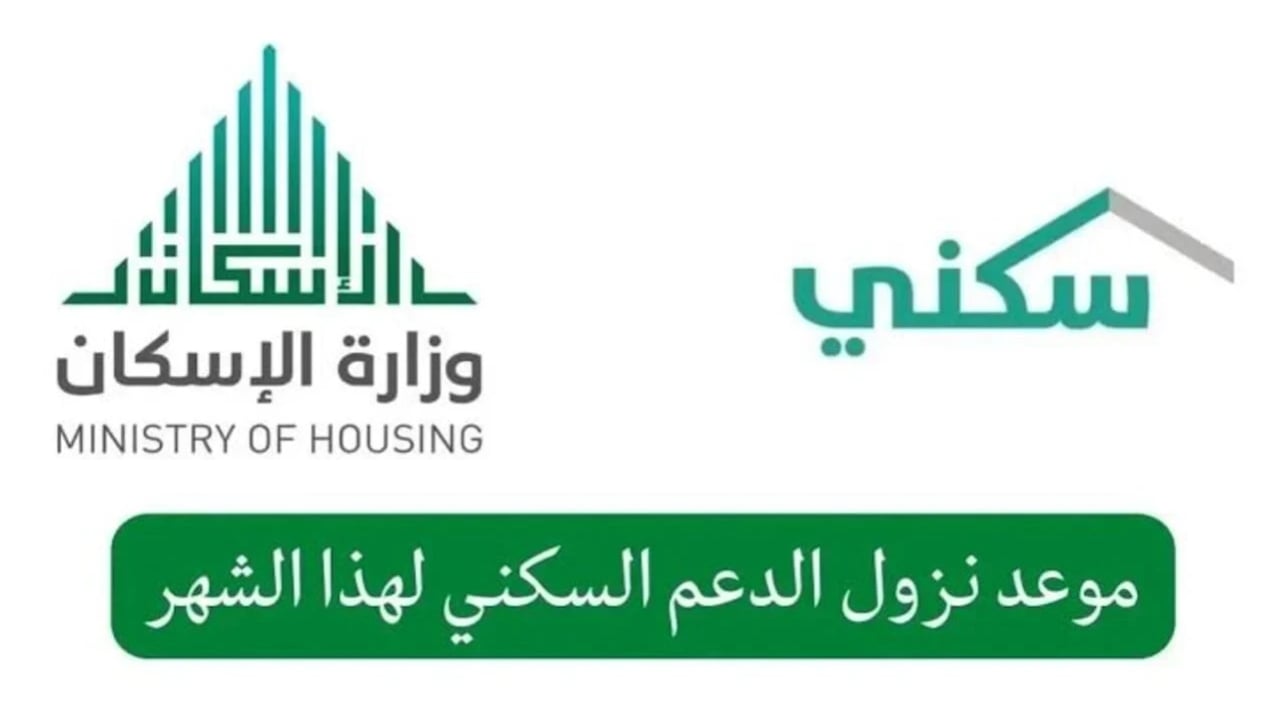 "استعلم الان" موعد صرف الدعم السكني لشهر نوفمبر 2024 وشروط الدعم