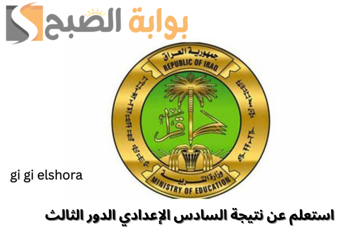نتيجة السادس الإعدادي