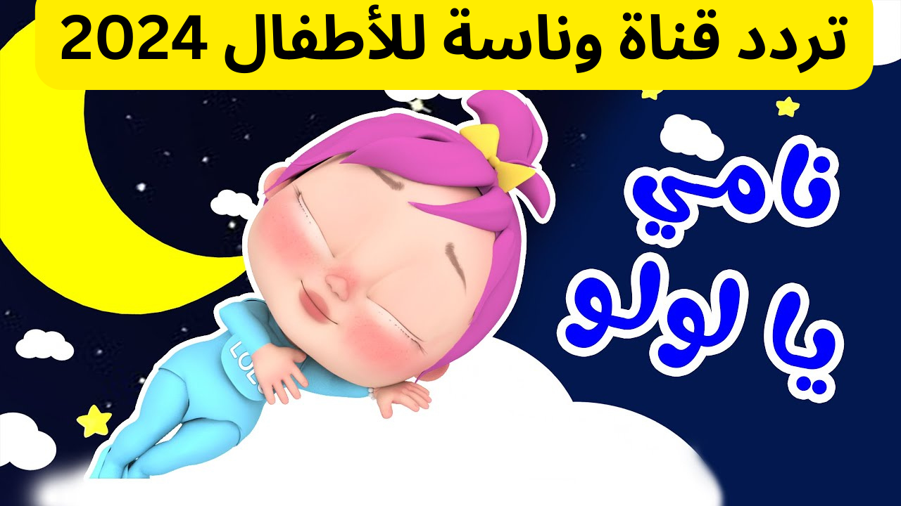 استقبل الآن قناة وناسة على نايل سات