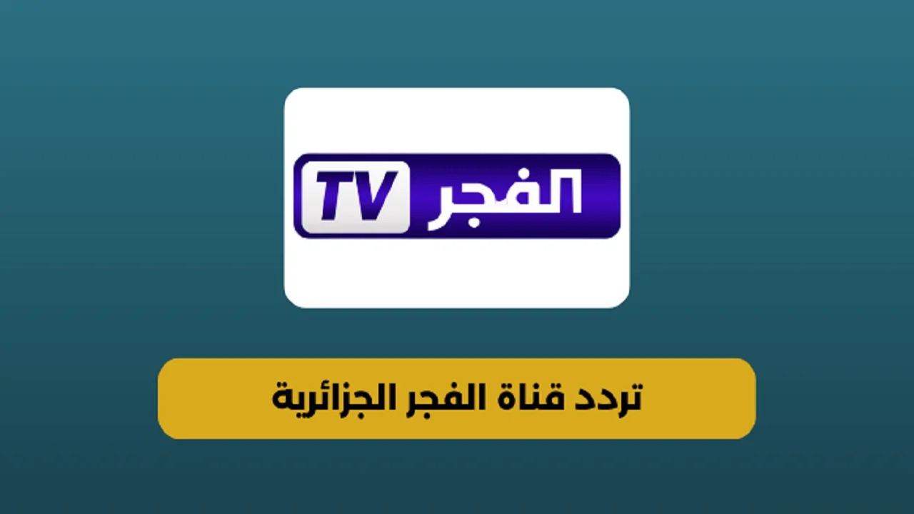 استقبل تردد قناة الفجر الجزائرية 2024 El Fadjr الناقلة لمسلسل قيامة عثمان الموسم السادس