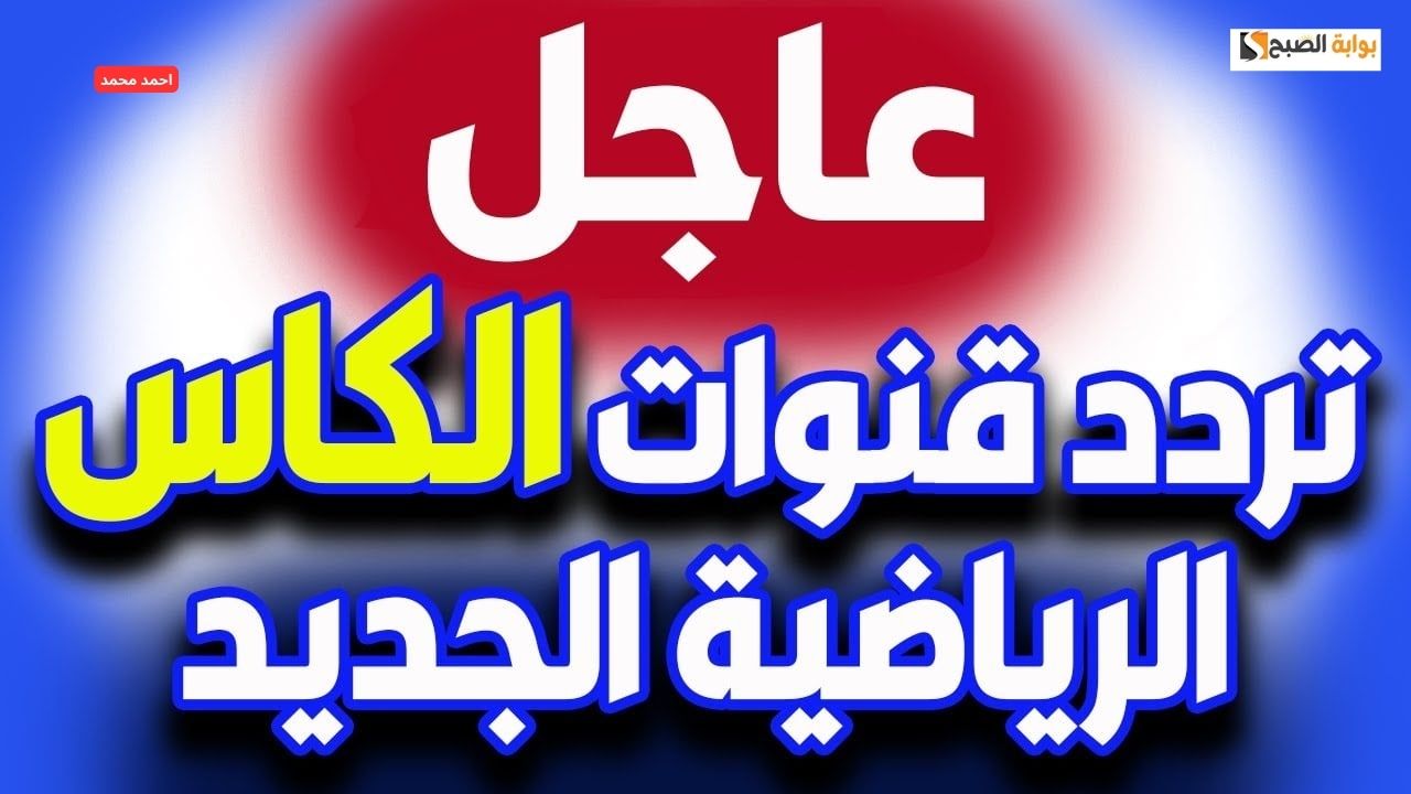 استقبل تردد قناة الكأس الرياضية 2024 Alkass على جميع الأقمار الصناعية