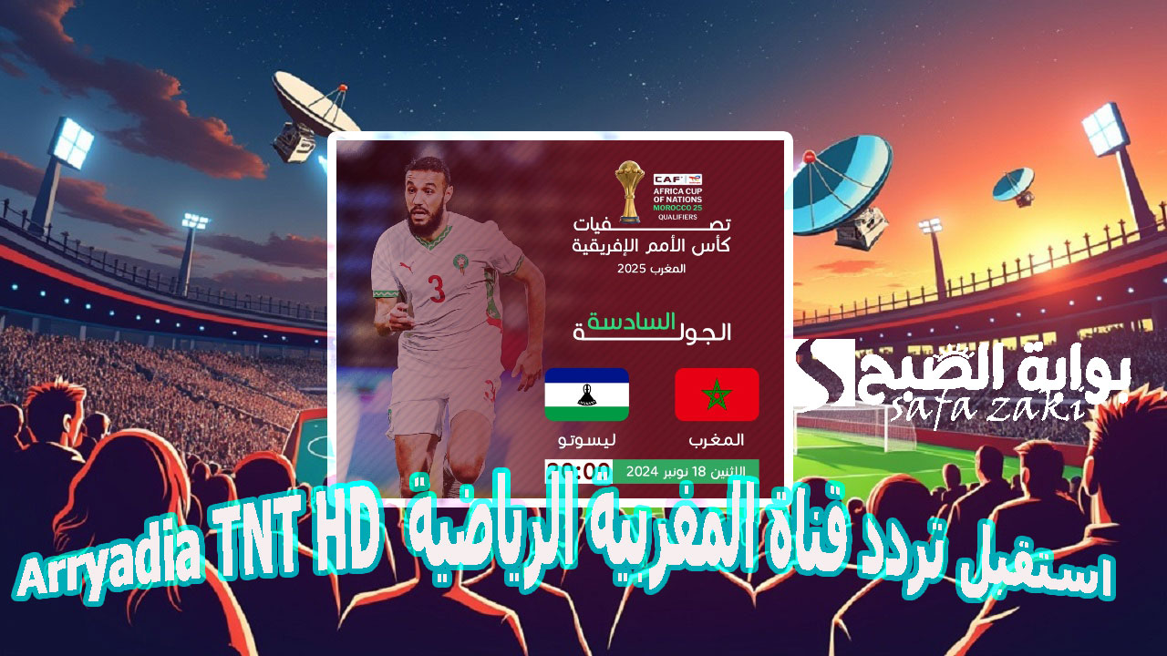 استقبل تردد قناة المغربية الرياضية Arryadia TNT HD