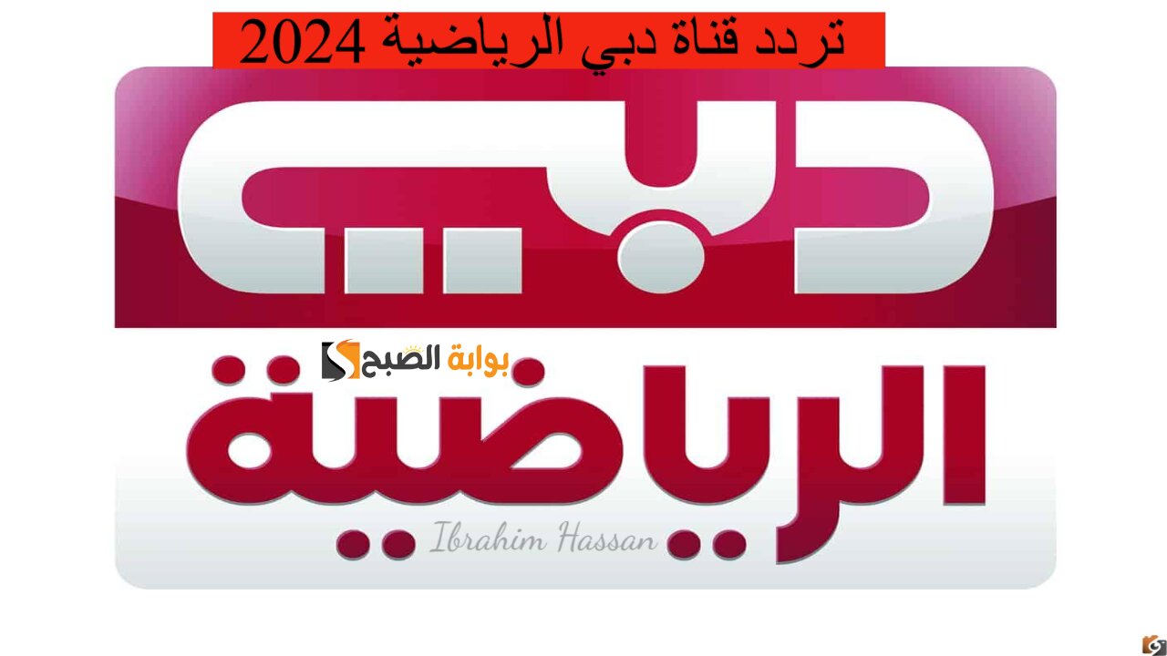استقبلها الآن.. تردد قناة دبي الرياضية 2024 على مختلف الأقمار الصناعية بجودة عالية
