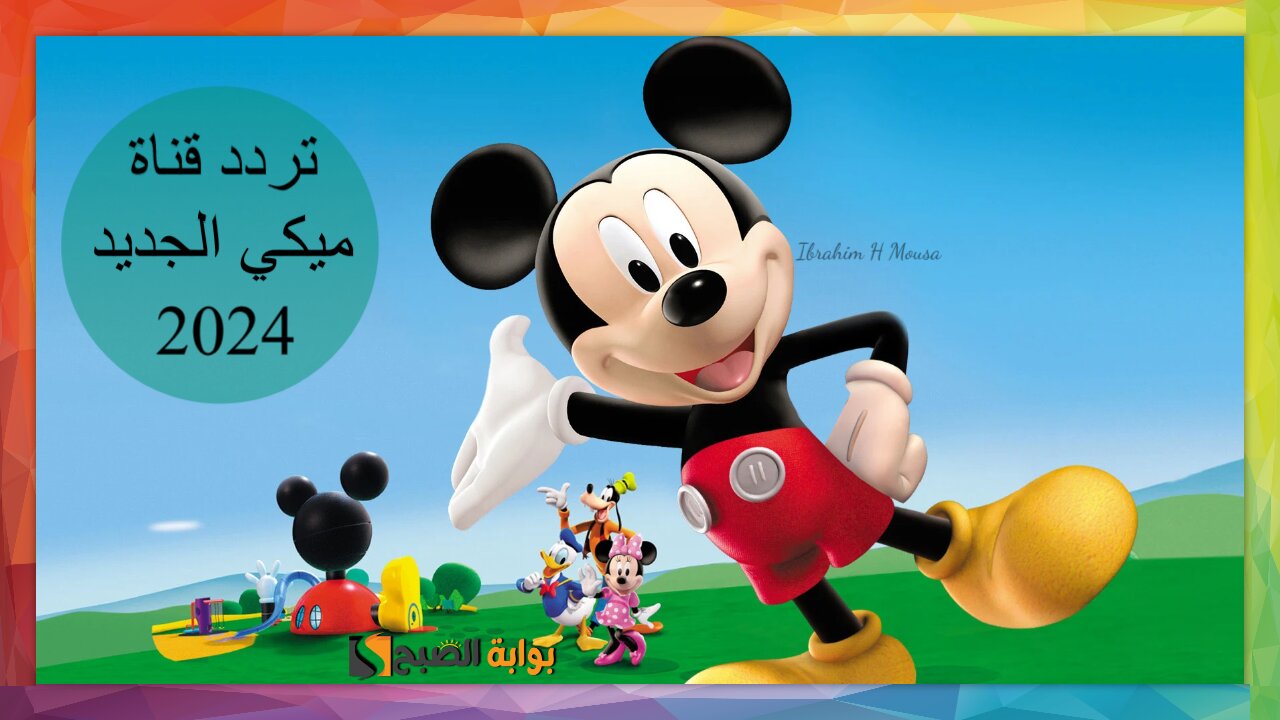 استقبلها الآن.. تردد قناة ميكي الجديد 2024 على القمر الصناعي نايل سات