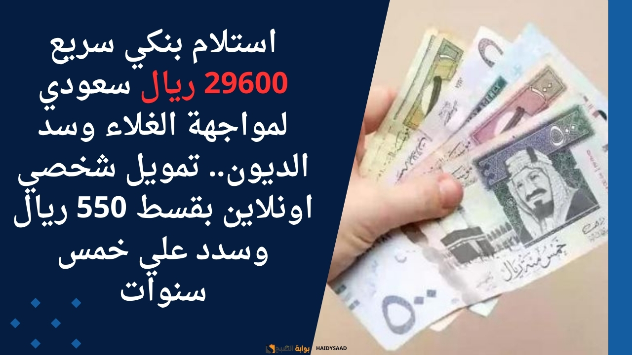 تمويل شخصي اونلاين بقسط 550 ريال