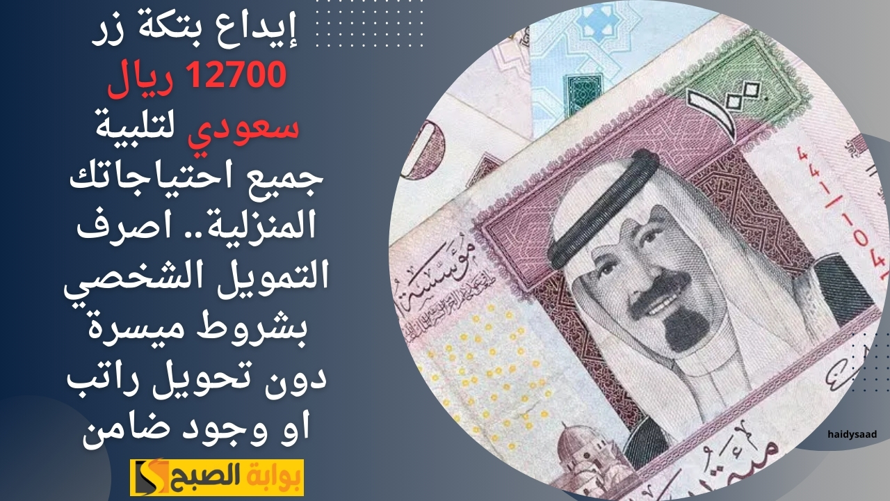 التمويل الشخصي بشروط ميسرة