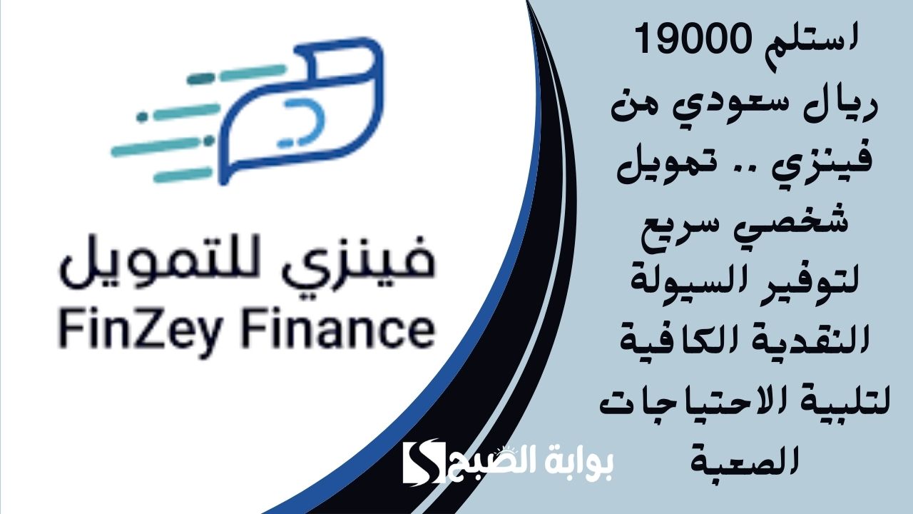 استلم 19000 ريال سعودي من فينزي .. تمويل شخصي سريع لتوفير السيولة النقدية الكافية لتلبية الاحتياجات الصعبة