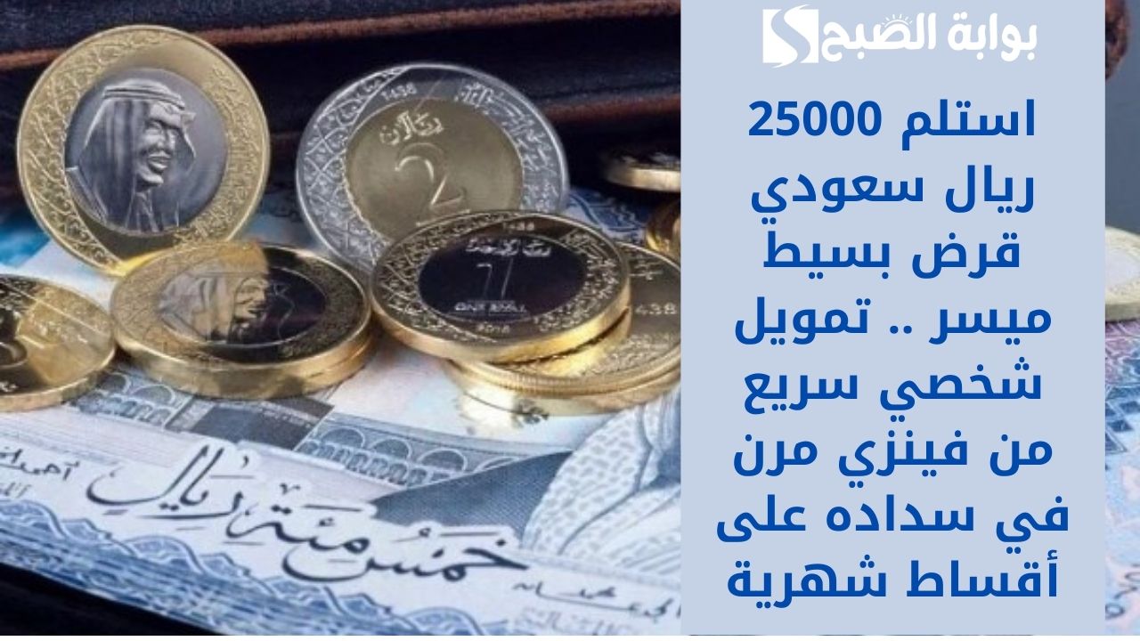 استلم 25000 ريال سعودي قرض بسيط ميسر .. تمويل شخصي سريع من فينزي مرن في سداده على أقساط شهرية