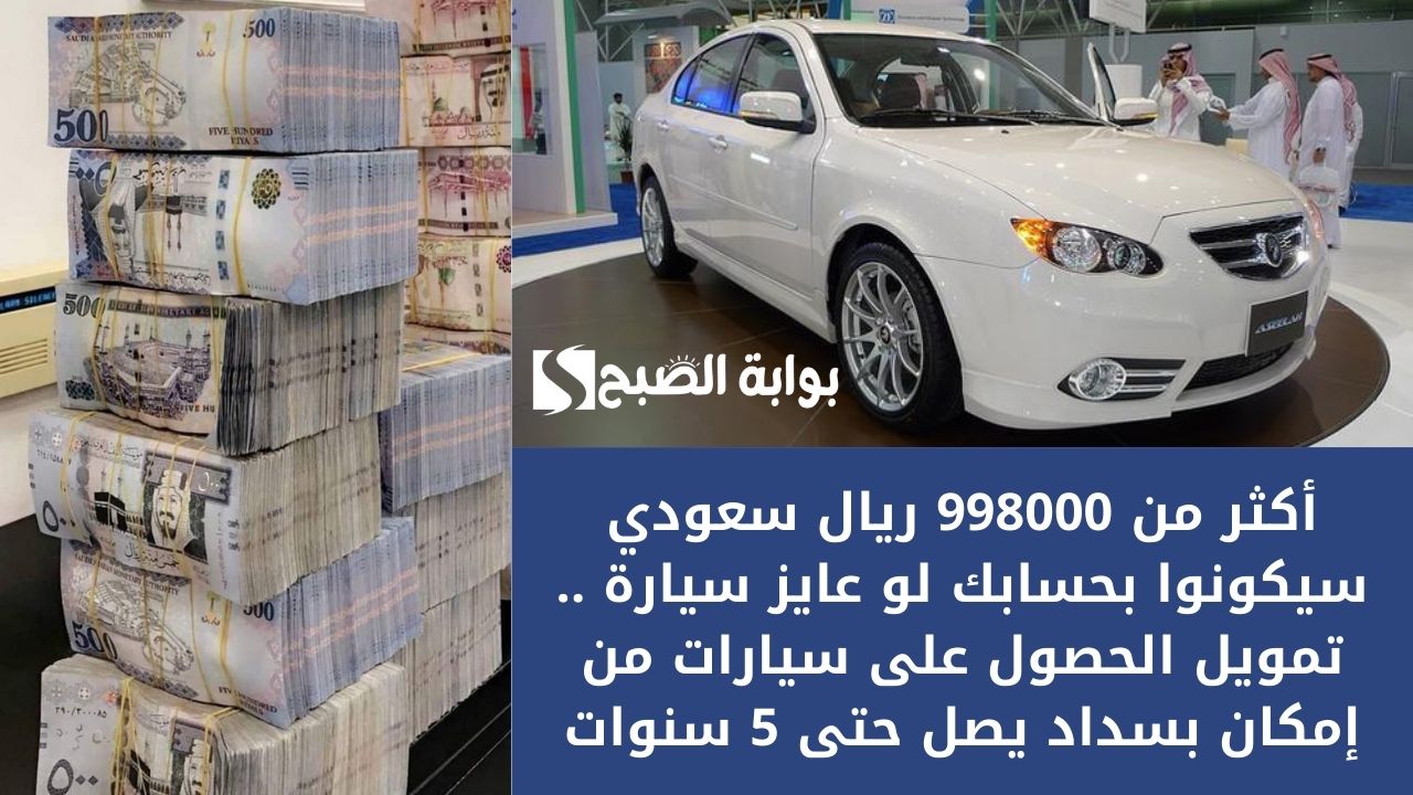 أكثر من 998000 ريال سعودي سيكونوا بحسابك لو عايز سيارة .. تمويل الحصول على سيارات من إمكان بسداد يصل حتى 5 سنوات