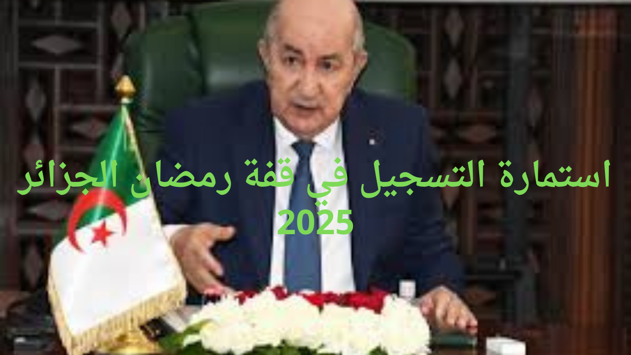 استمارة التسجيل في قفة رمضان الجزائر 2025