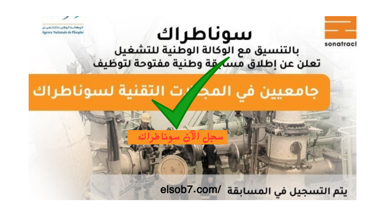 استمارة التسجيل في وظائف سوناطراك 2024 الجزائر