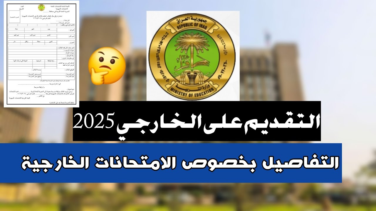 استمارة التقديم على الامتحان الخارجي 2024-2025 العراق
