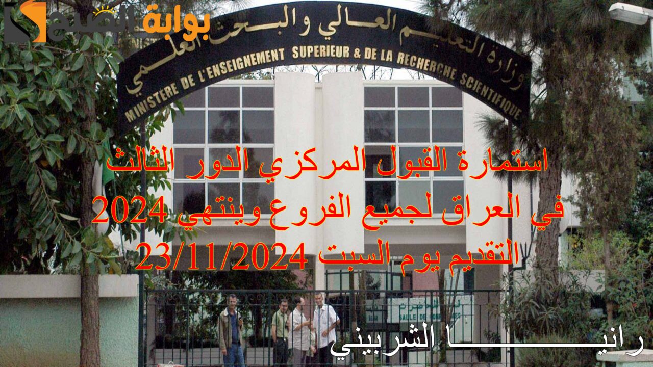 استمارة القبول المركزي الدور الثالث 2024 في العراق