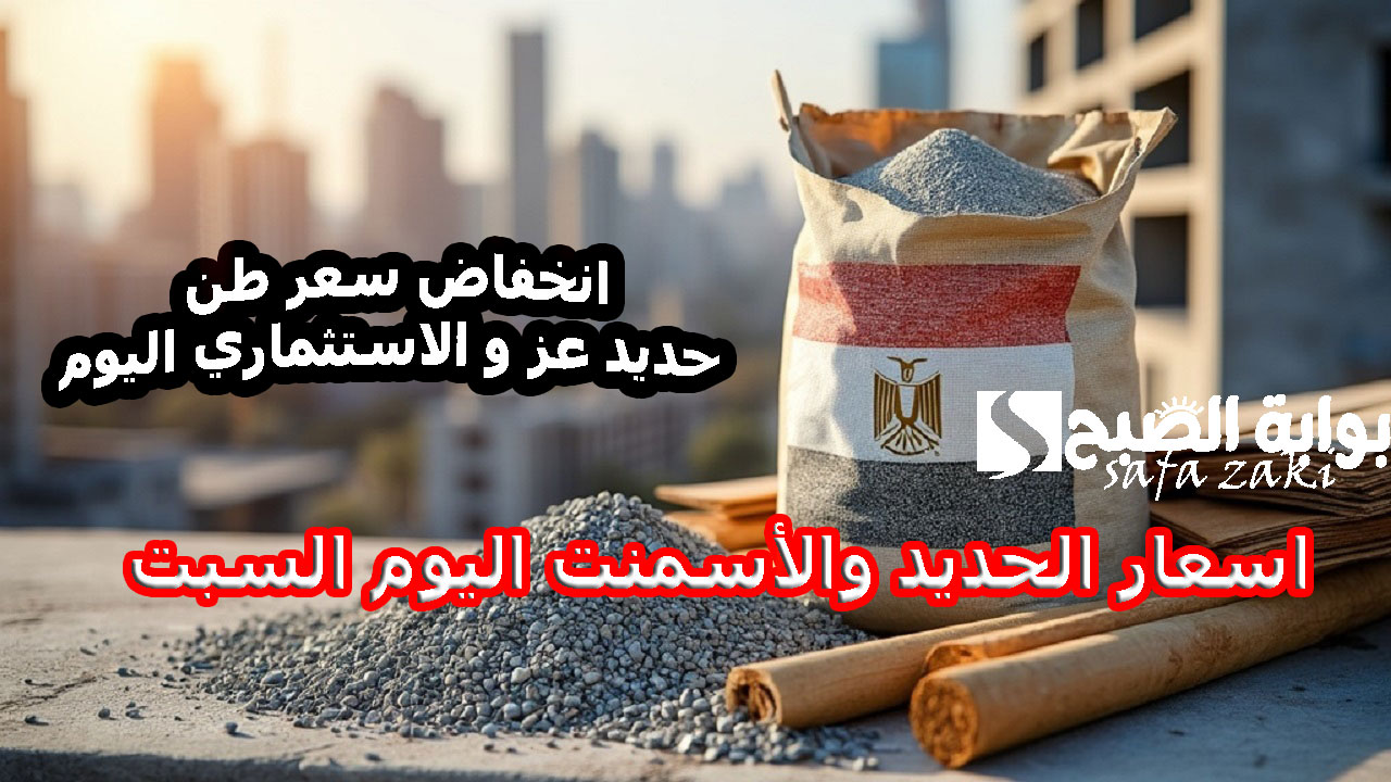 اسعار الحديد والأسمنت اليوم السبت