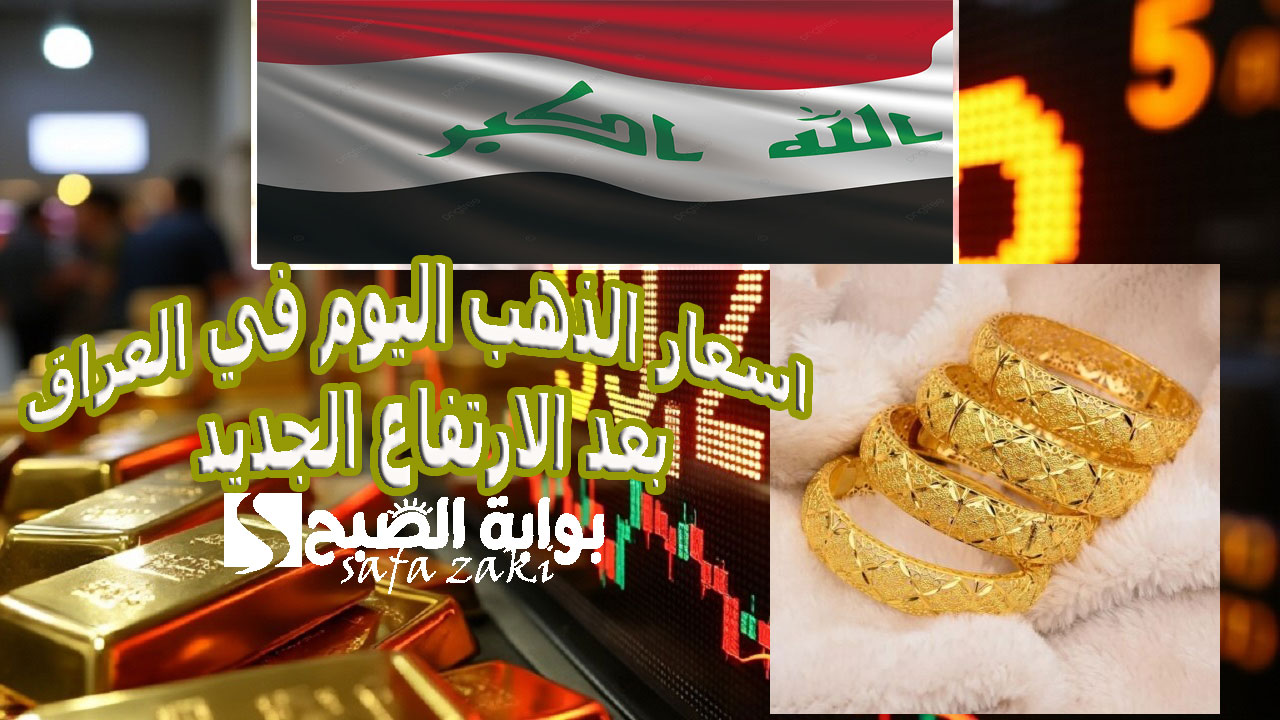 اسعار الذهب اليوم في العراق الثلاثاء 19 نوفمبر