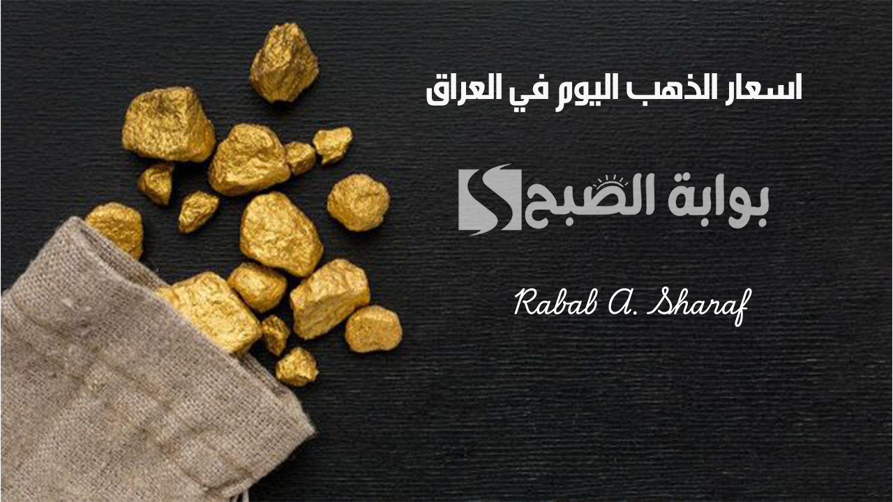 اسعار الذهب اليوم في العراق
