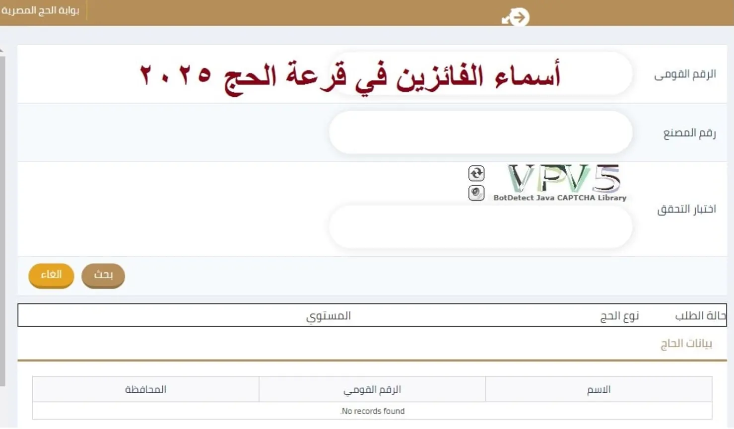 اسماء الفائزين بقرعة الحج 2025