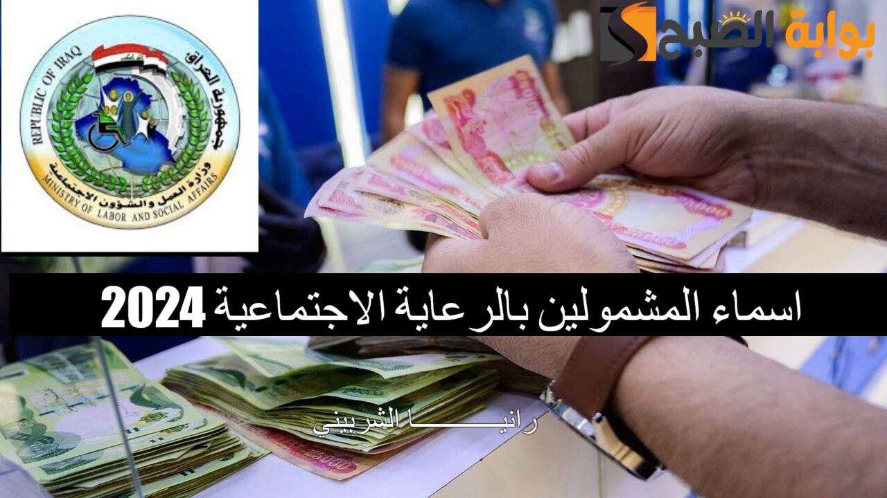 اسماء المشمولين بالرعاية الاجتماعية 2024