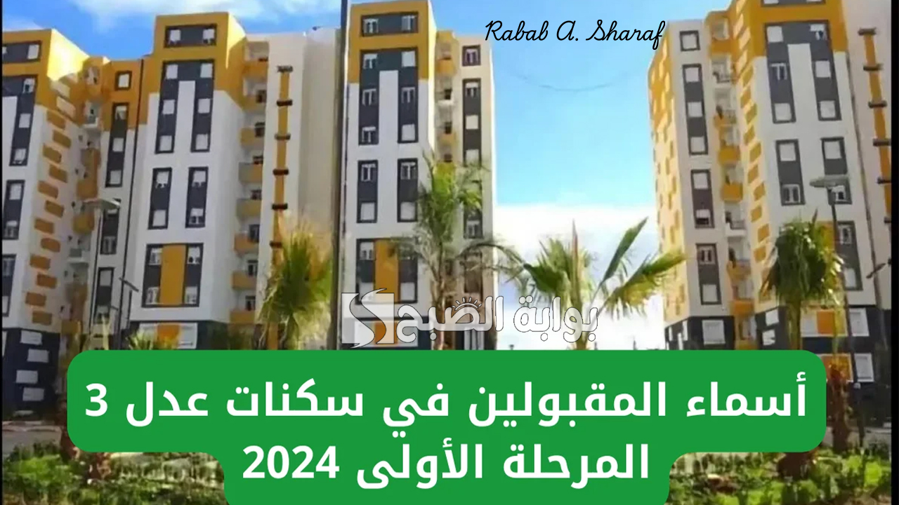 اسماء المقبولين في سكنات عدل 3