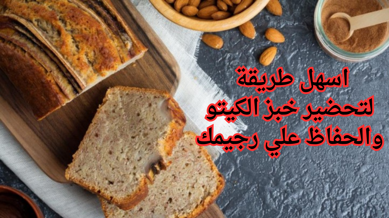 خطوات تحضير خبز الكيتو للرجيم