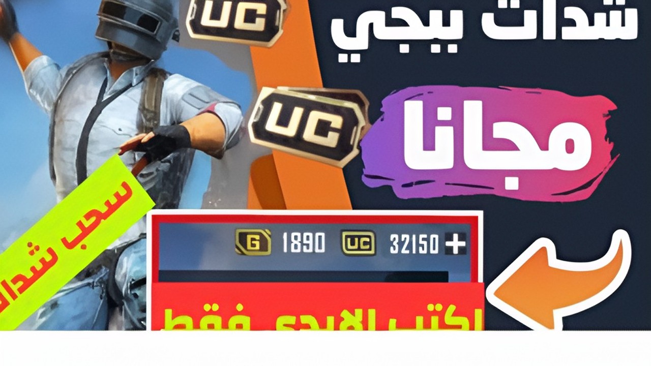 شحن شدات ببجي