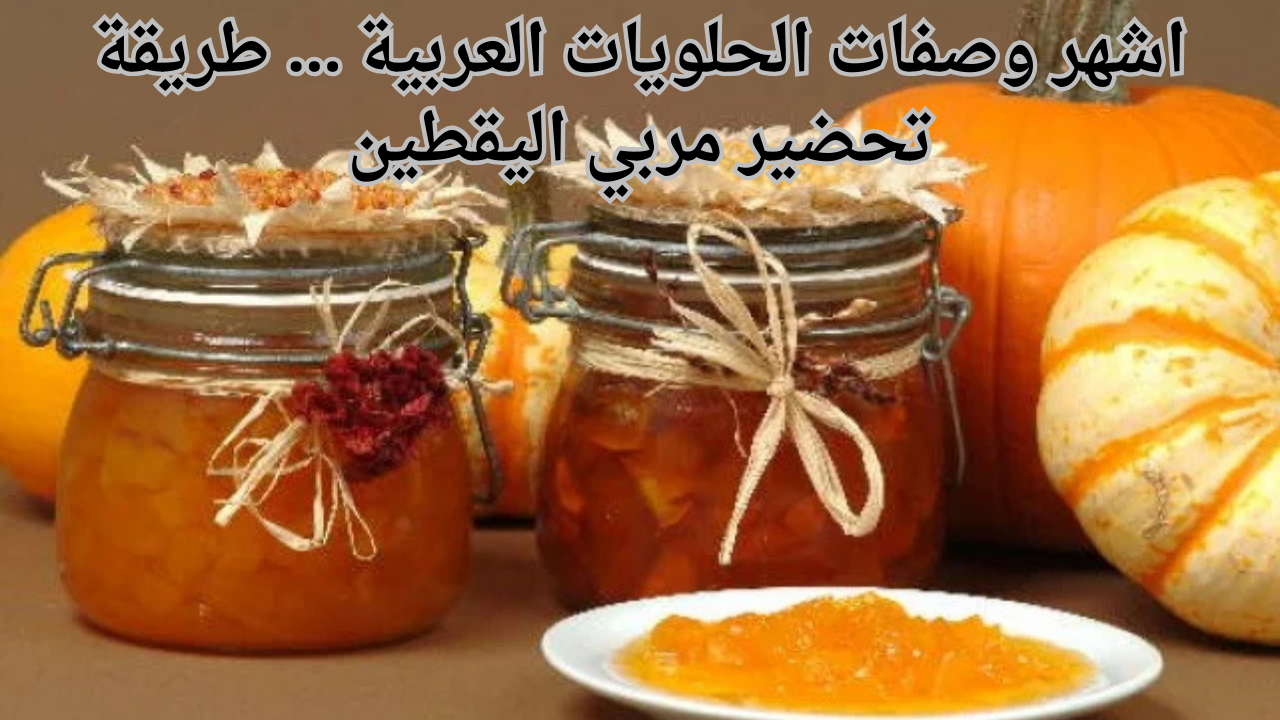 اشهر وصفات الحلويات العربية ... طريقة تحضير مربي اليقطين