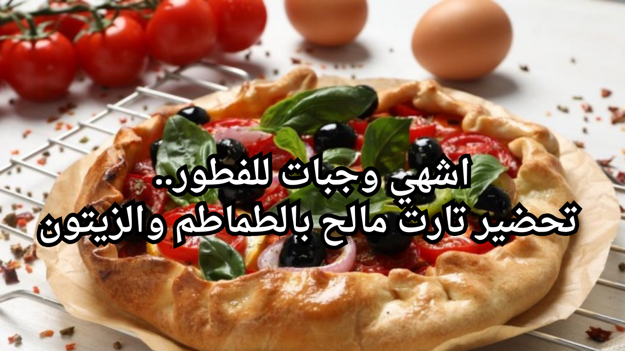 اشهي وجبات للفطور.. تحضير تارت مالح بالطماطم والزيتون